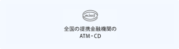 イオン銀行ATM、全国の提携金融機関のATM・CD