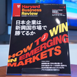 『日本での成功パターンは世界に通用する』 『DIAMONDハーバード・ビジネス・レビュー』読者勉強会 Vol.8