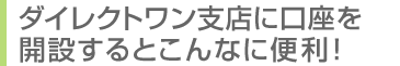 �_�C���N�g�����x�X�Ɍ������J�݂���Ƃ���ȕ֗��I