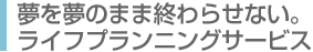 ���𖲂̂܂܏I��点�Ȃ��B���C�t�v�����j���O�T�[�r�X