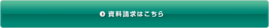 資料請求はこちら