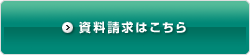 資料請求はこちら