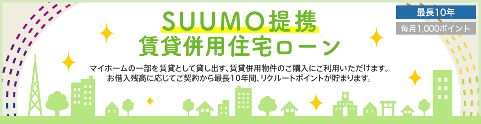 SUUMO提携賃貸併用住宅ローン