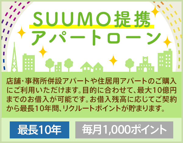 SUUMO提携アパートローン