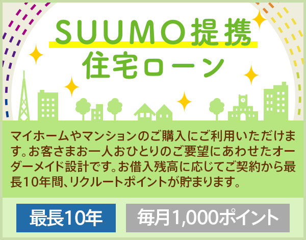 SUUMO提携住宅ローン