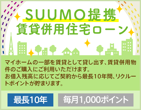 SUUMO提携賃貸併用住宅ローン
