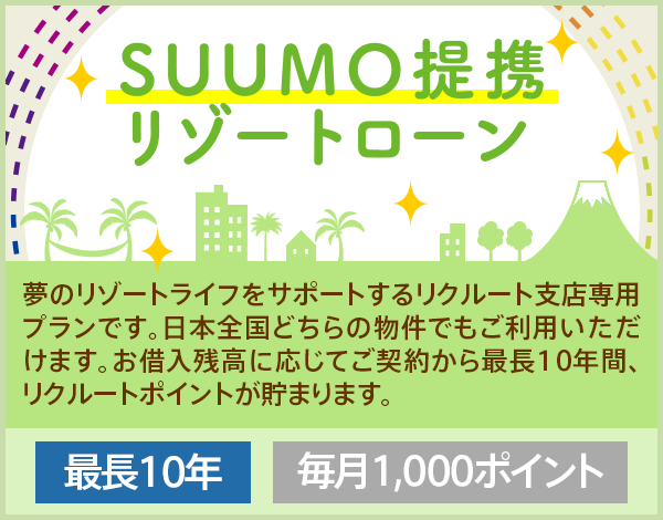 SUUMO提携リゾートローン