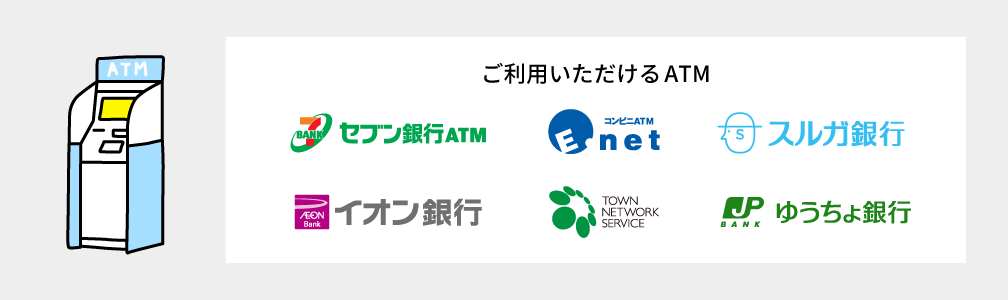 ご利用いただけるATM