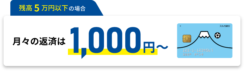 残高5万円以下の場合月々の返済は1,000円~