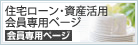 A page for exclusive use of the home loan visitor - 住宅ローン お客さま専用ページ