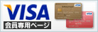 A page for exclusive use of the member of VISA - VISA会員専用ページ