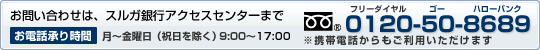 お問い合わせは、スルガ銀行アクセスセンターまで (フリーダイアル)0120-50-8689 お電話承り時間 月〜金曜日(祝日を除く)9:00〜19:00 ※携帯電話からもご利用いただけます