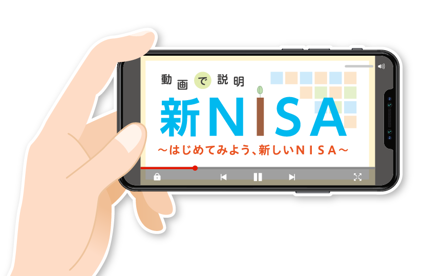 動画で説明 新NISA～はじめてみよう、新しいNISA～