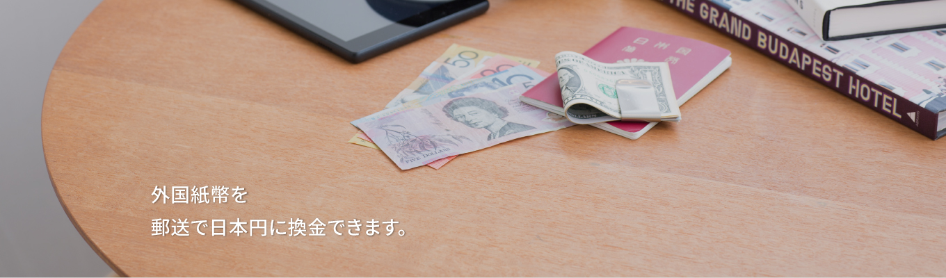 外国紙幣を郵送で日本円に換金できます。