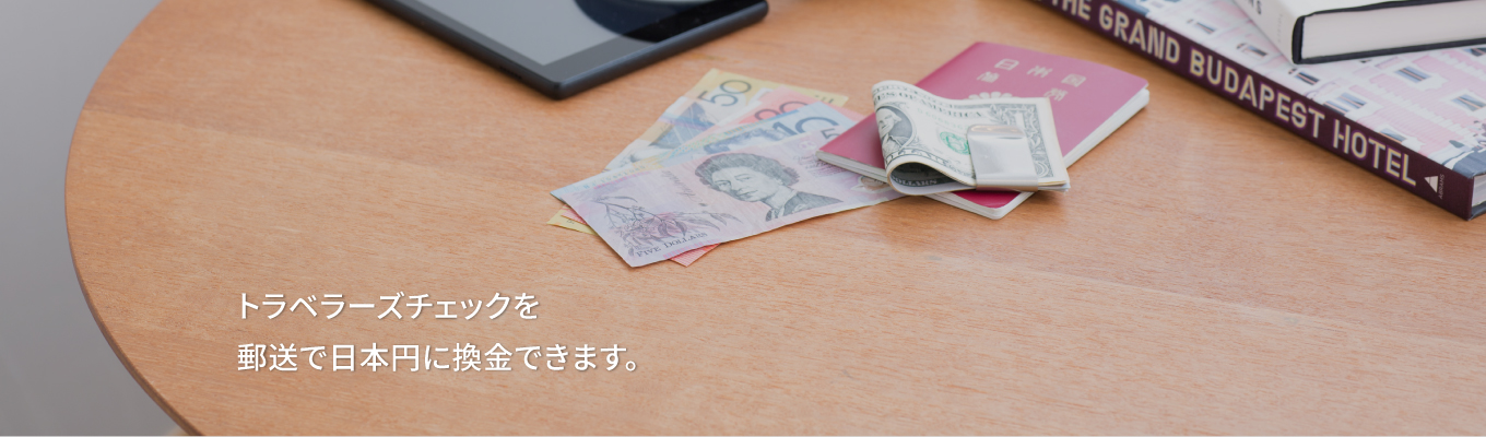 トラベラーズチェック（旅行小切手）を郵送で日本円に換金できます。