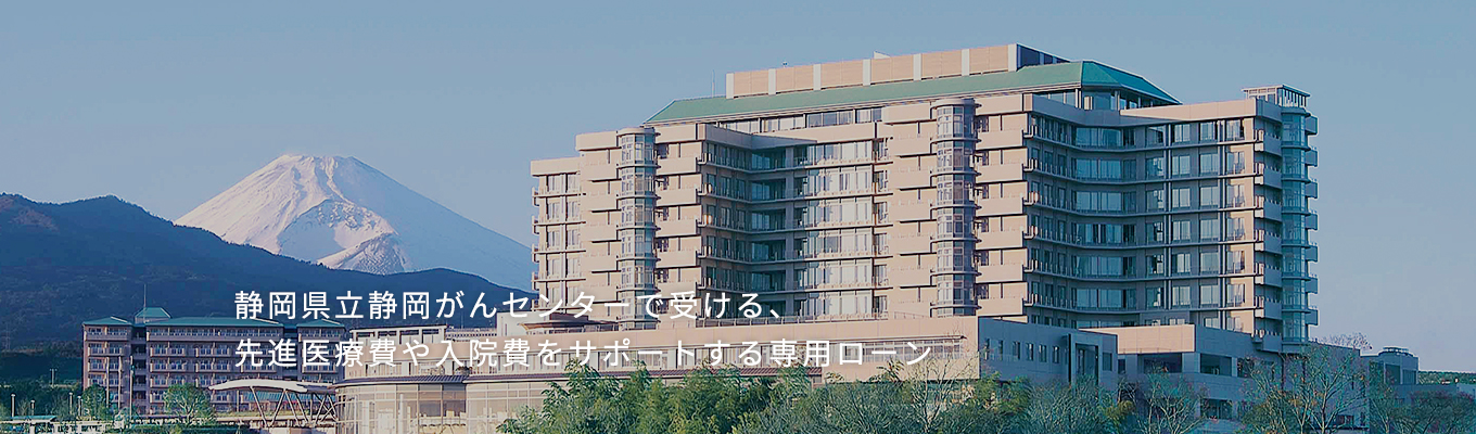 静岡県立静岡がんセンターで受ける、先進医療費や入院費をサポートする専用ローン