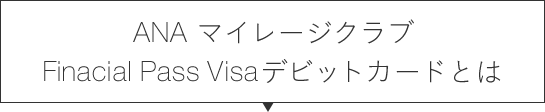 ANAマイレージクラブ Financial Pass Visaデビットカードとは