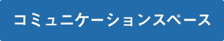コミュニケーションスペース