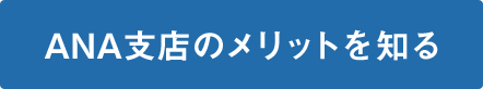 ANA支店のメリットを知る