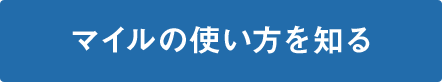 マイルの使い方を知る