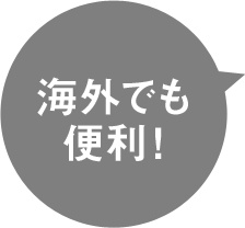 海外でも便利！