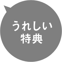 うれしい特典