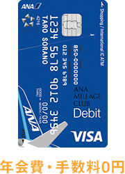 ANAマイレージクラブ Financial Pass Visaデビットカード 年会費・手数料0円