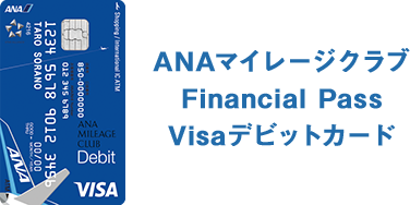 ANAマイレージクラブ Financial Pass Visaデビットカード