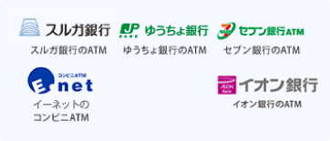 スルガ銀行のATM、ゆうちょ銀行のATM、セブン銀行のATM、E-netマークのコンビニATM、タウンネットワークサービスのATM