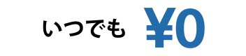 いつでも0円