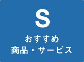 おすすめ商品・サービス