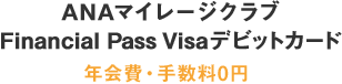 ANAマイレージクラブ Financial Passカード 年会費・手数料0円