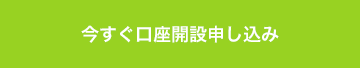 今すぐ口座開設