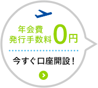 年会費 発行手数料0円 今すぐ口座開設！