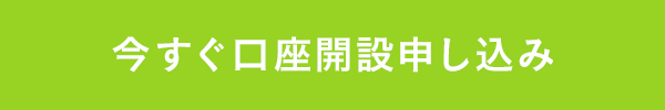 今すぐ口座開設申し込み