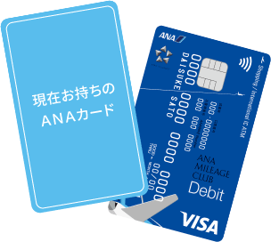 現在お持ちのANAカードとANAマイレージクラブ Financial Pass Visaデビットカード