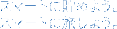 スマートに貯めよう。スマートに旅しよう。