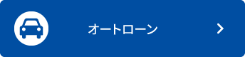 オートローン