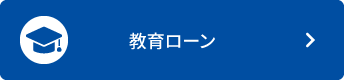教育ローン