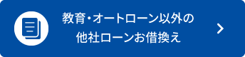 教育・オートローン以外の他社ローンお借換え