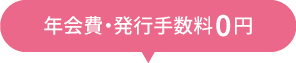 年会費・発行手数料0円