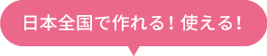 日本全国で作れる！使える！