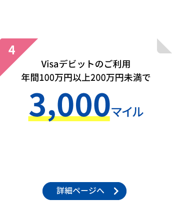 4.Visaデビットのご利用年間100万円以上200万円未満で3,000マイル
