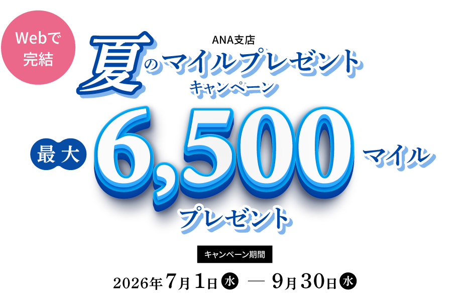 ＡＮＡ支店 夏のマイルプレゼントキャンペーン 最大6,500マイルプレゼント