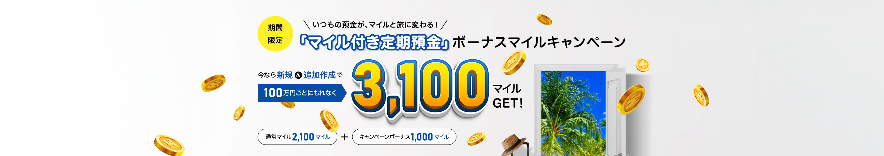 【期間限定】＼いつもの預金が、マイルと旅に変わる！／「マイル付き定期預金」ボーナスマイルキャンペーン　今なら新規＆追加作成で100万円ごとにもれなく3,100マイルGET！