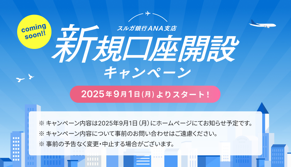 Coming soon！新規口座開設キャンペーン2025年9月1日（月）から