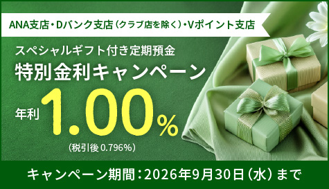 スペシャルギフト付き定期預金特別金利キャンペーン