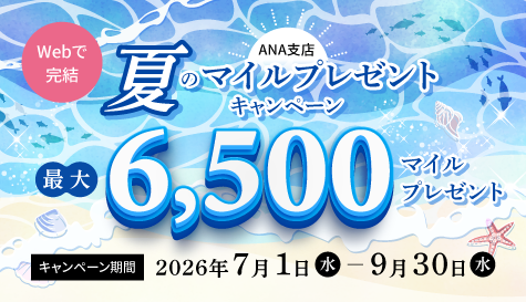 最大6,500マイルもらえる！夏のマイルプレゼントキャンペーン