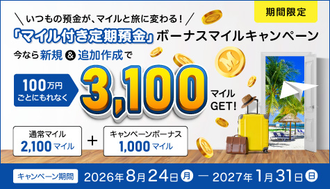 「マイル付き定期預金」ボーナスマイルキャンペーン