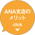 ＡＮＡ支店のメリット click >